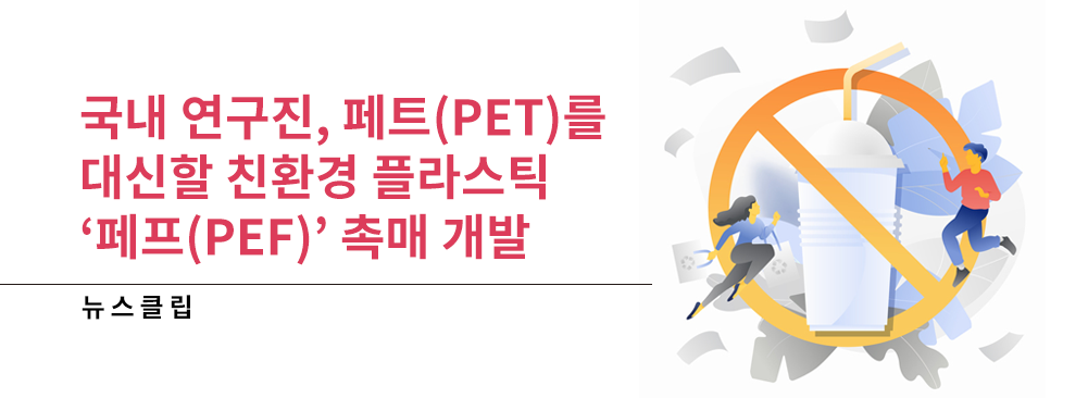 국내 연구진, 페트(PET)를 대신할 친환경 플라스틱 '페프(PEF)' 촉매 개발