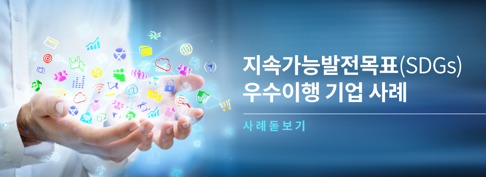 지속가능발전목표(SDGs) 우수이행 기업 사례