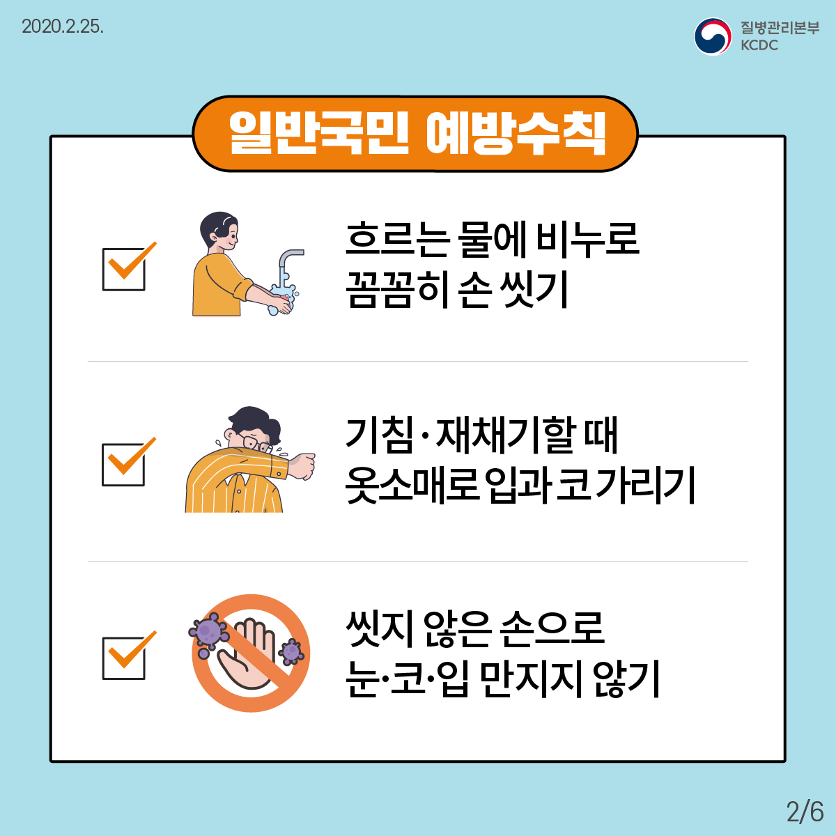 예방행동수칙