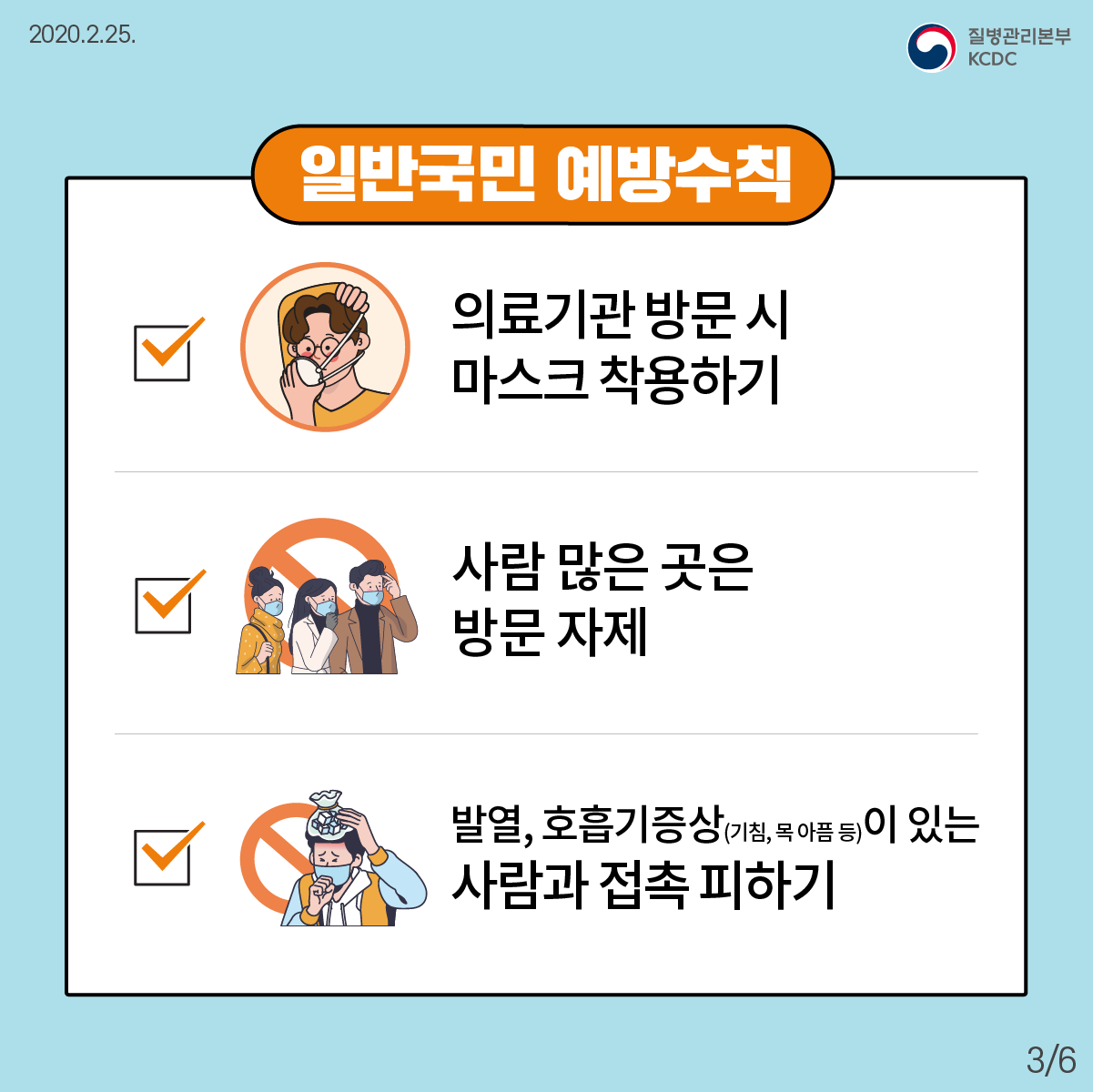 예방행동수칙