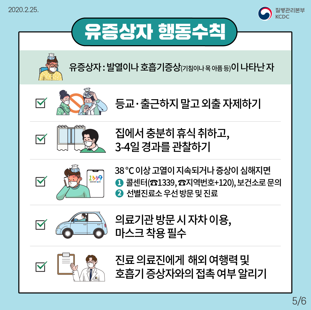 예방행동수칙