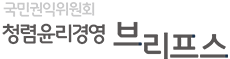 국민권익위원회 청렴윤리경영 브리프스