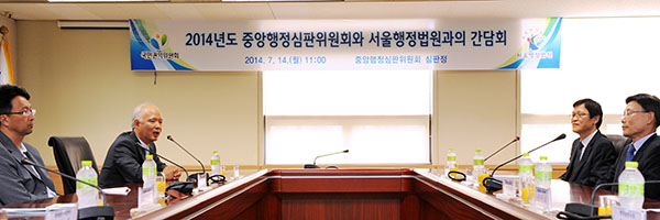 중앙행정심판위와 서울행정법원 간에 작년에 이어 두 번째로 실시된 이번 간담회에는 홍성칠 중앙행정심판위원회 위원장과 정형식 서울행정법원 수석부장판사를 비롯한 양 기관의 주요 간부들이 참석한 가운데, 국민들의 권익구제를 위해 중요한 역할을 수행하고 있는 두 기관 간의 상호 협력방안에 대해 다양한 의견교환과 함께 깊이 있는 토론의 시간을 가졌다. 