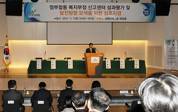 ‘2014 정부합동 복지부정 신고센터 성과평가 및 발전방향 모색을 위한 심포지엄’ 에서 인사말하는 이성보 위원장 