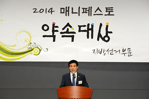 2014 매니페스토 약속대상 시상식 및 청렴서약 선언식에서 축사하는 이성보 위원장