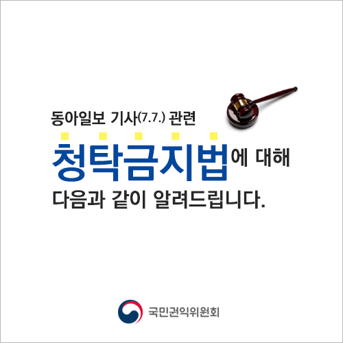 청탁금지법에 대해 다음과 같이 알려드립니다