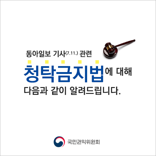 청탁금지법에 대해 다음과 같이 알려드립니다