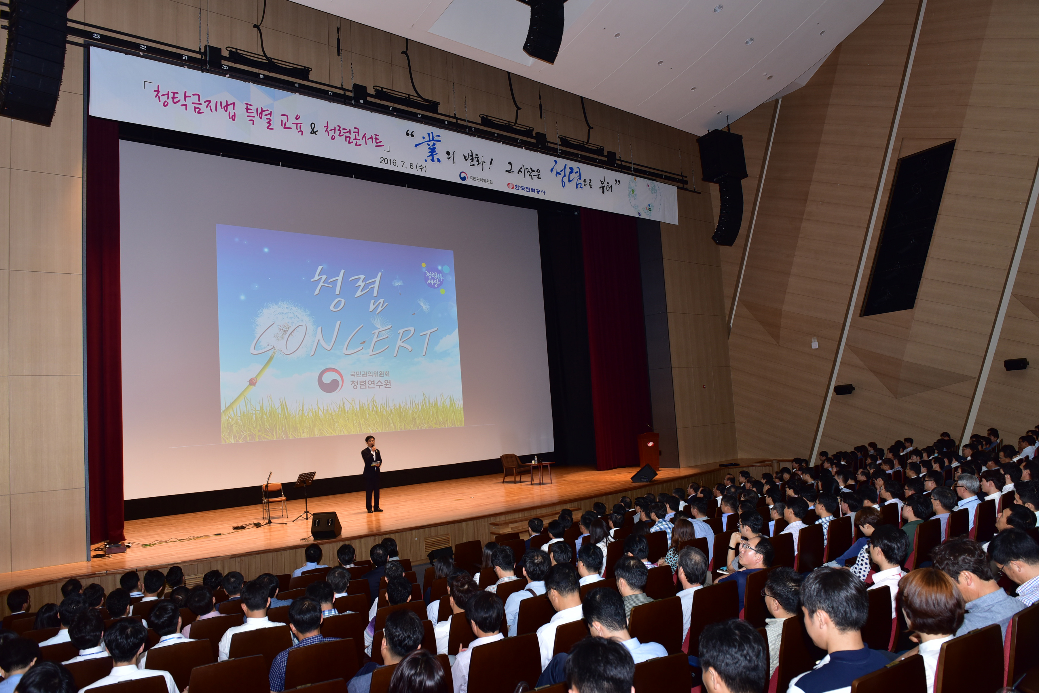 2016년 7월 6일 14시 한국전력공사 한빛홀에서 개최된 '한국전력공사 기관대상 청렴교육'에서 김인수 국민권익위원회 부위원장이 상임감사 등 한전 간부 및 직원 700여명을 대상으로 청렴콘서트를 진행하고 있다.