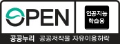 본 공공저작물은 “AI유형: 인공지능 학습” 목적으로 이용할 수 있습니다. 이 경우 공공누리 정책 상의 조건을 준수하여야 합니다.