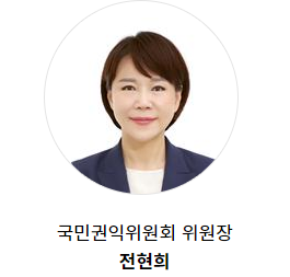 전현희 국민권익위원회 위원장