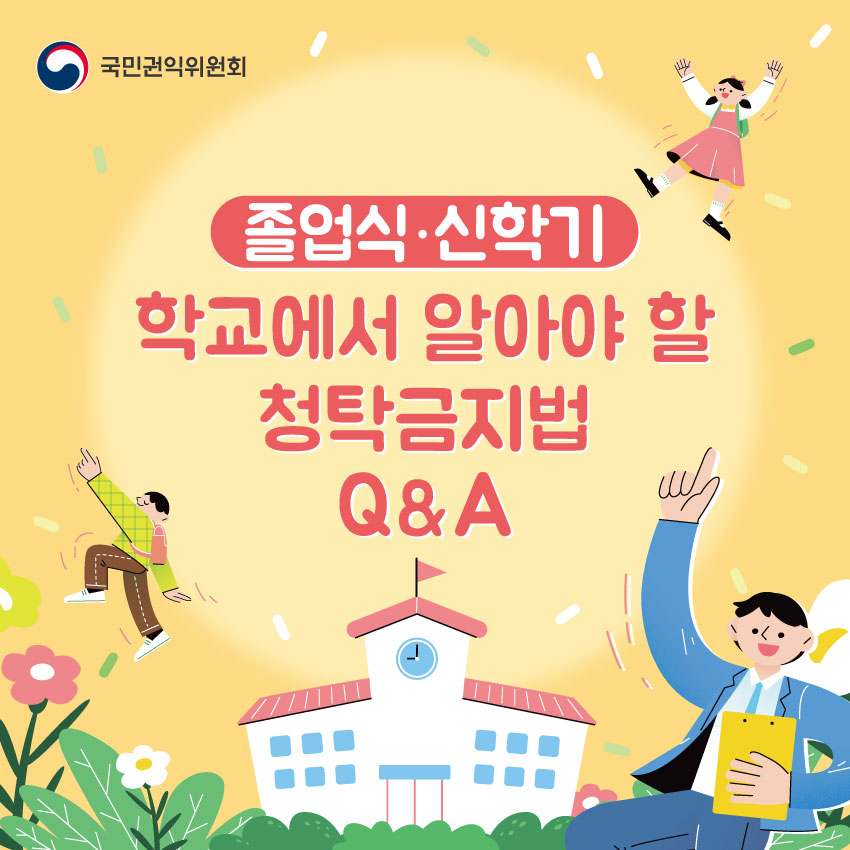 국민권익위원회 | 졸업식·신학기에 학교에서 알아야 할 청탁금지법 Q&A