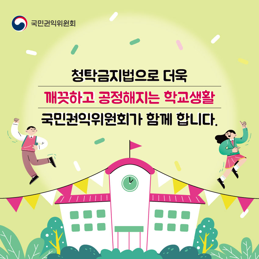 국민권익위원회 | 청탁금지법으로 더욱 깨끗하고 공정해지는 학교생활 국민권익위원회가 함께 합니다.