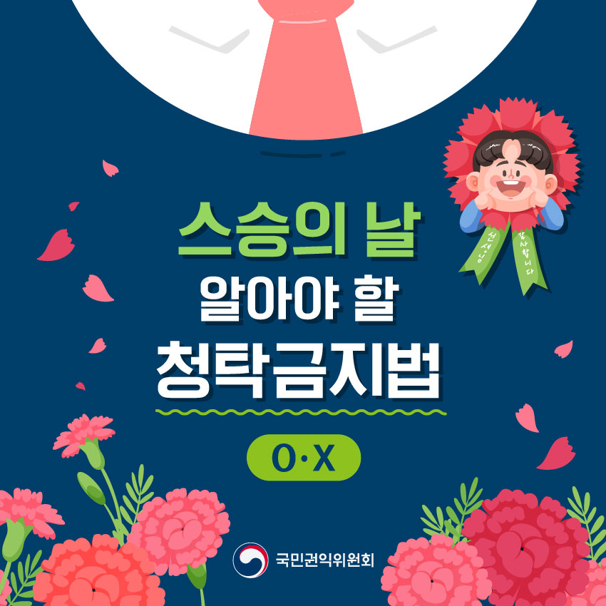 스승의 날 알아야 할 청탁금지법
O·X 
국민권익위원회