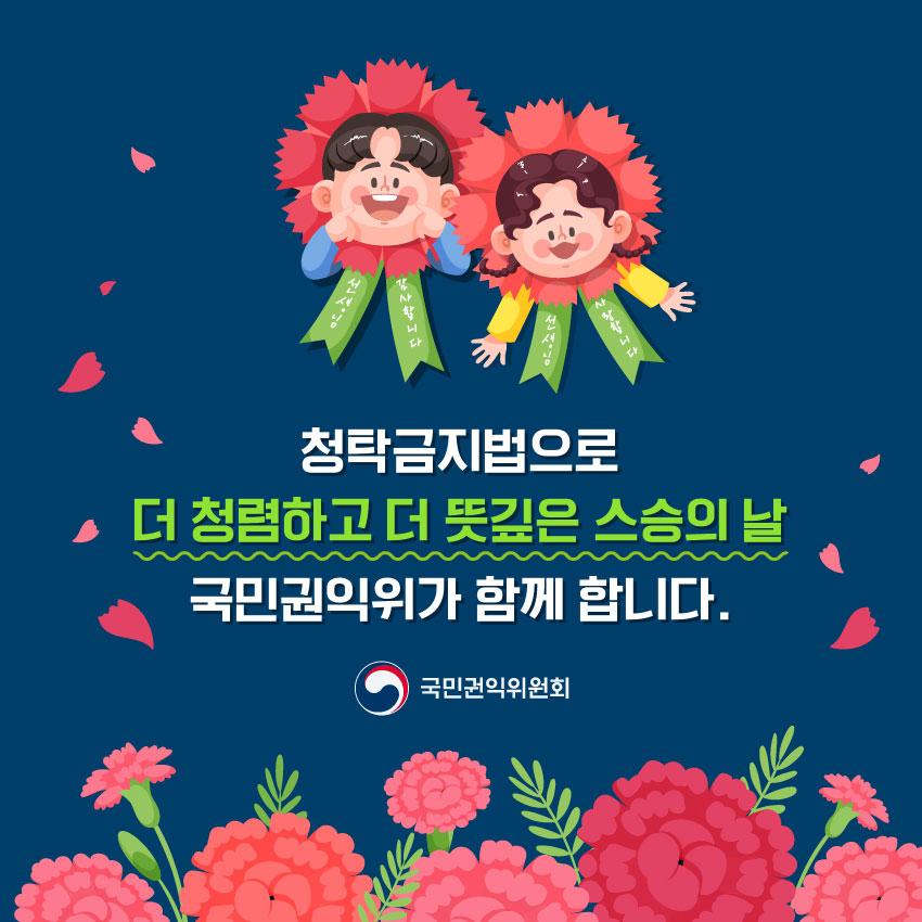 청탁금지법으로 더 청렴하고 더 뜻깊은 스승의 날
국민권익위원회가 함께 합니다.
국민권익위원회