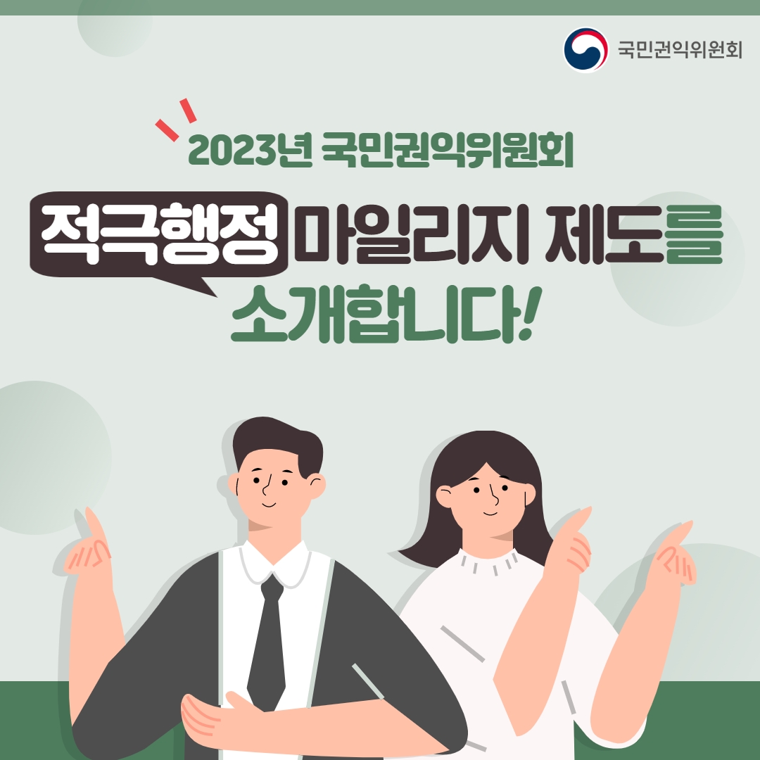 국민권익위원회 2023년 국민권익위원회 적극행정 마일리지 제도를 소개합니다!