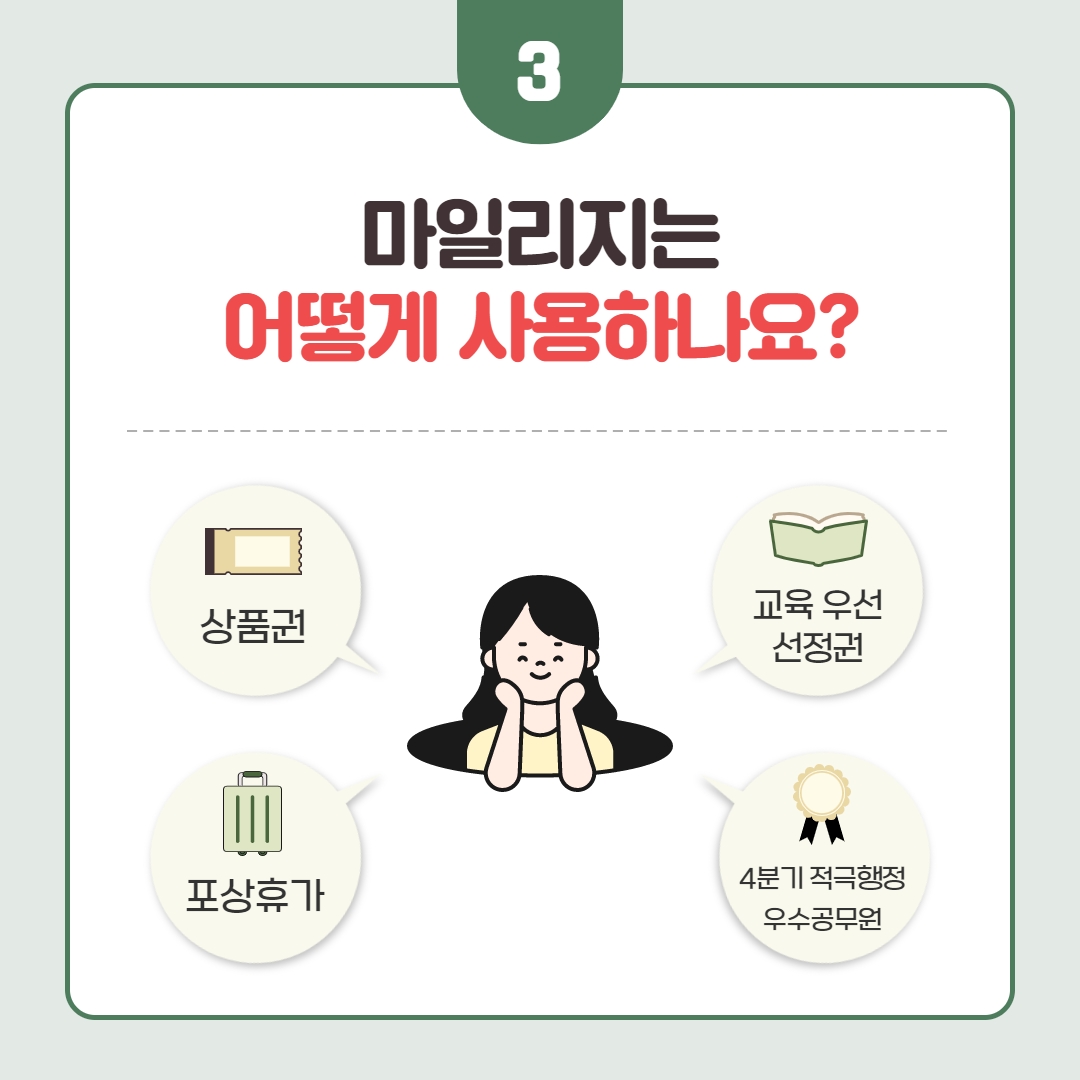 3.마일리지는 어떻게 사용하나요? 상품권, 교육 우선 선정권, 포상휴가, 4분기 적극행정 우수공무원