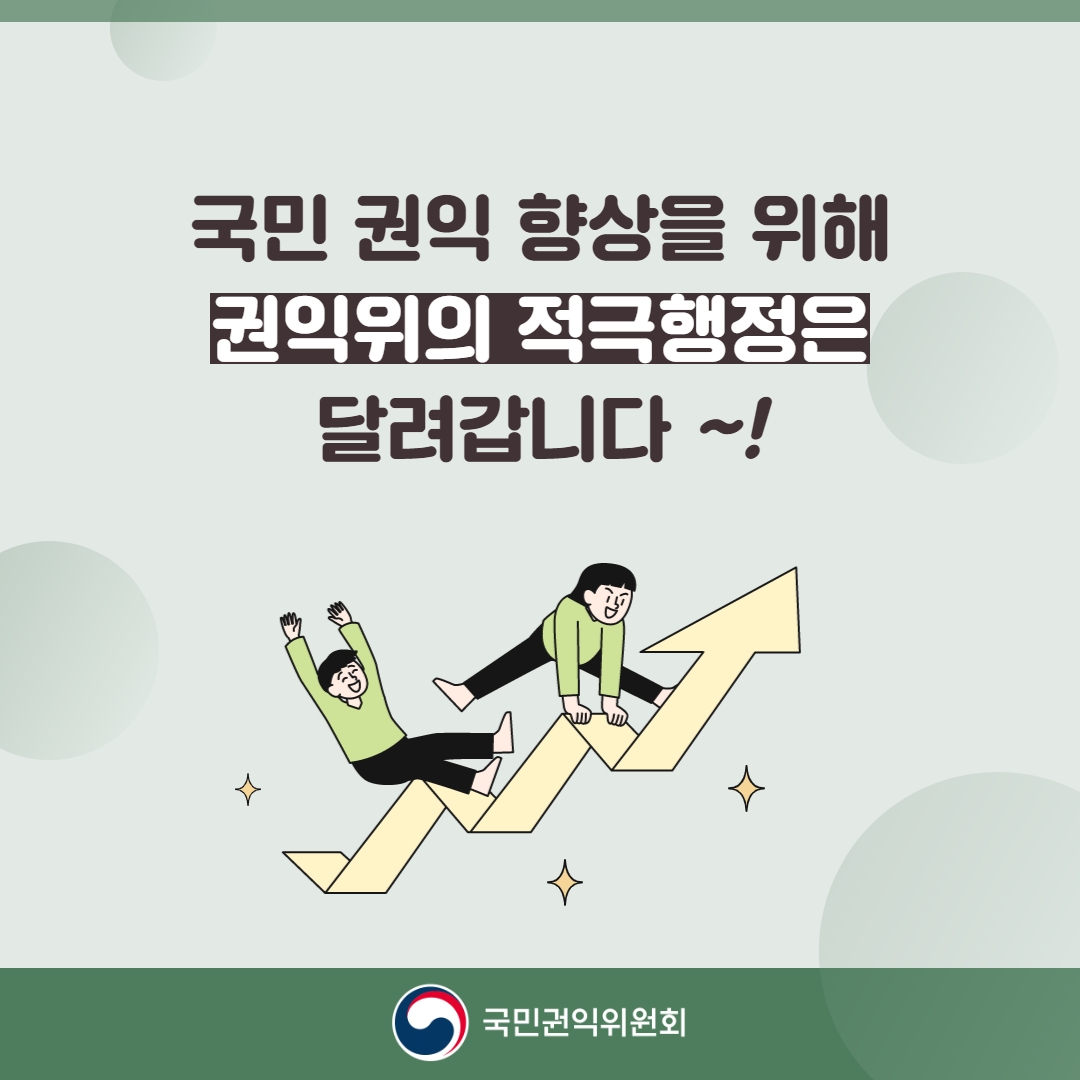 국민 권익 향상을 위해 권익위의 적극행정은 달려갑니다~! 국민권익위원회