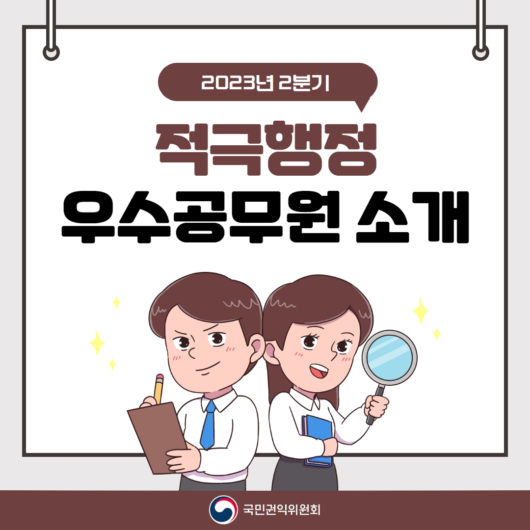 2023년 2분기 적극행정 우수공무원 소개 국민권익위원회