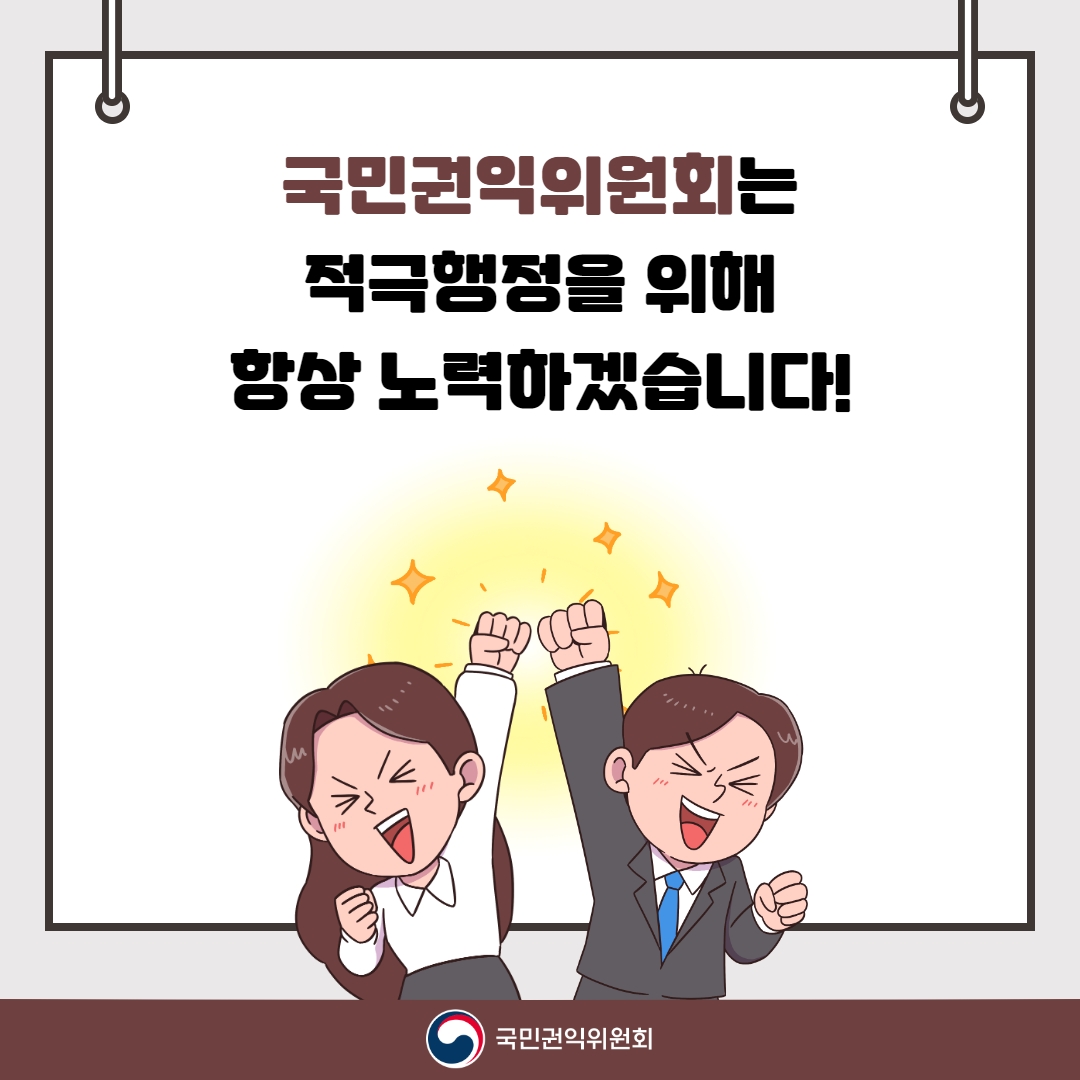 국민권익위원회는 적극행정을 위해 항상 노력하겠습니다! 국민권익위원회