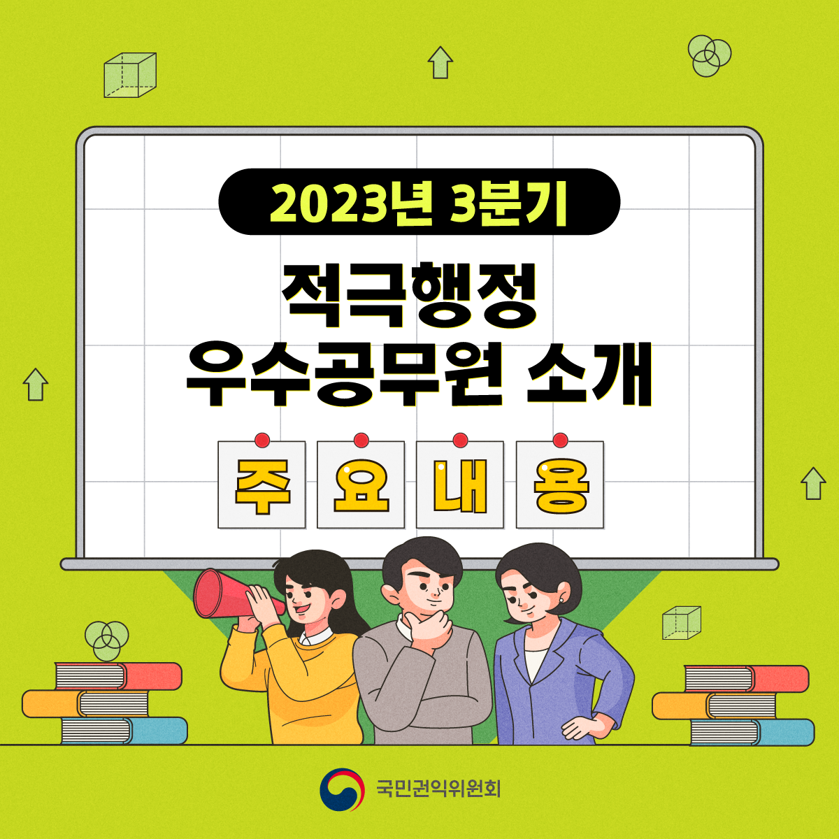 2023년 3분기 적극행정 우수공무원 소개 주요내용 국민권익위원회