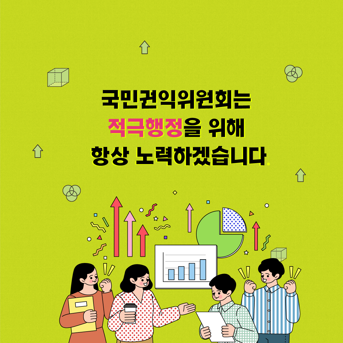 국민권익위원회는 적극행정을 위해 항상 노력하겠습니다.