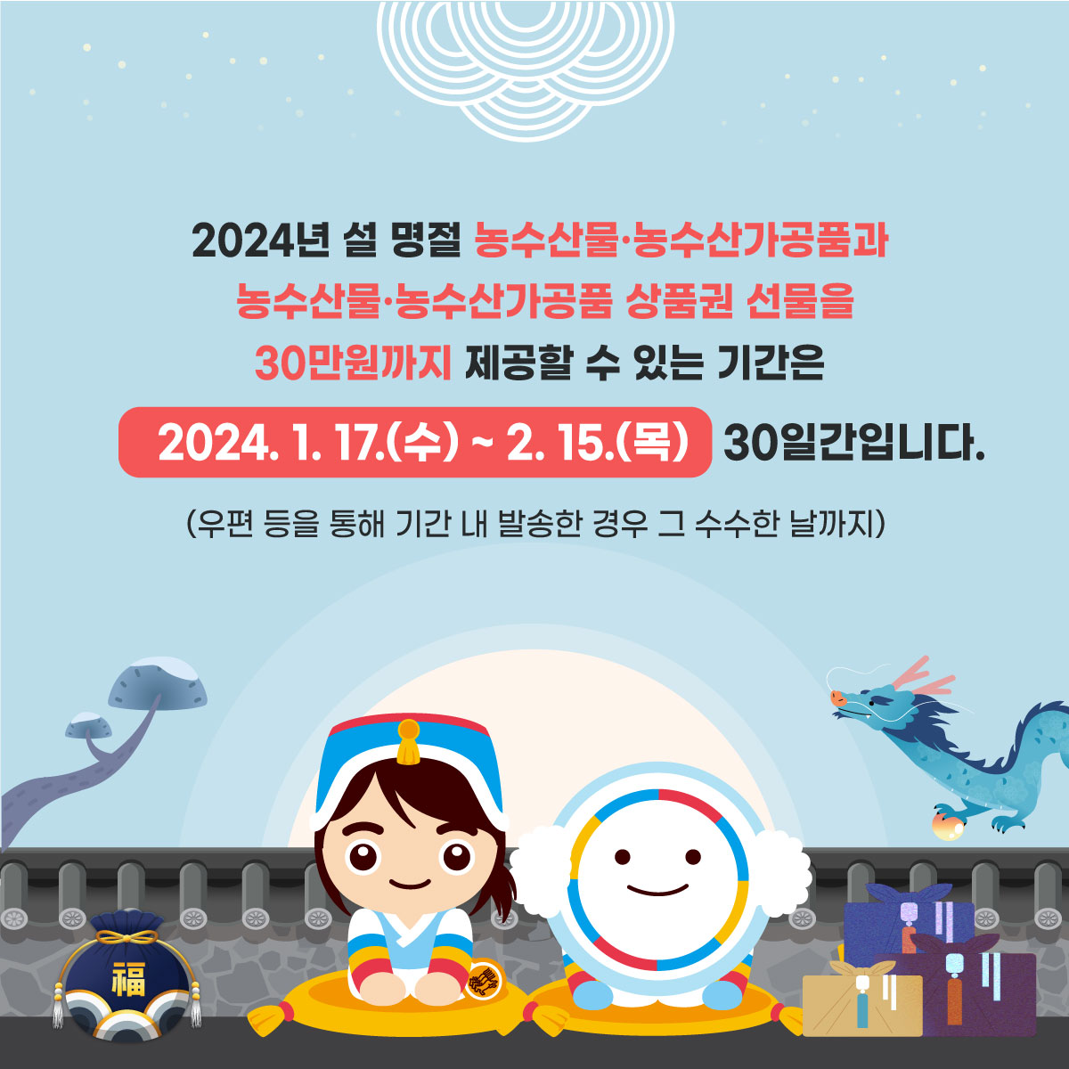 2024년 설 명절 농수산물·농수산가공품과 농수산물·농수산가공품 상품권 선물을 30만원까지 제공할 수 있는 기간은 2024. 1.17(수) ~ 2.15.(목) 30일간입니다. 
(우편 등을 통해 기간 내 발송한 경우 그 수수한 날 까지)