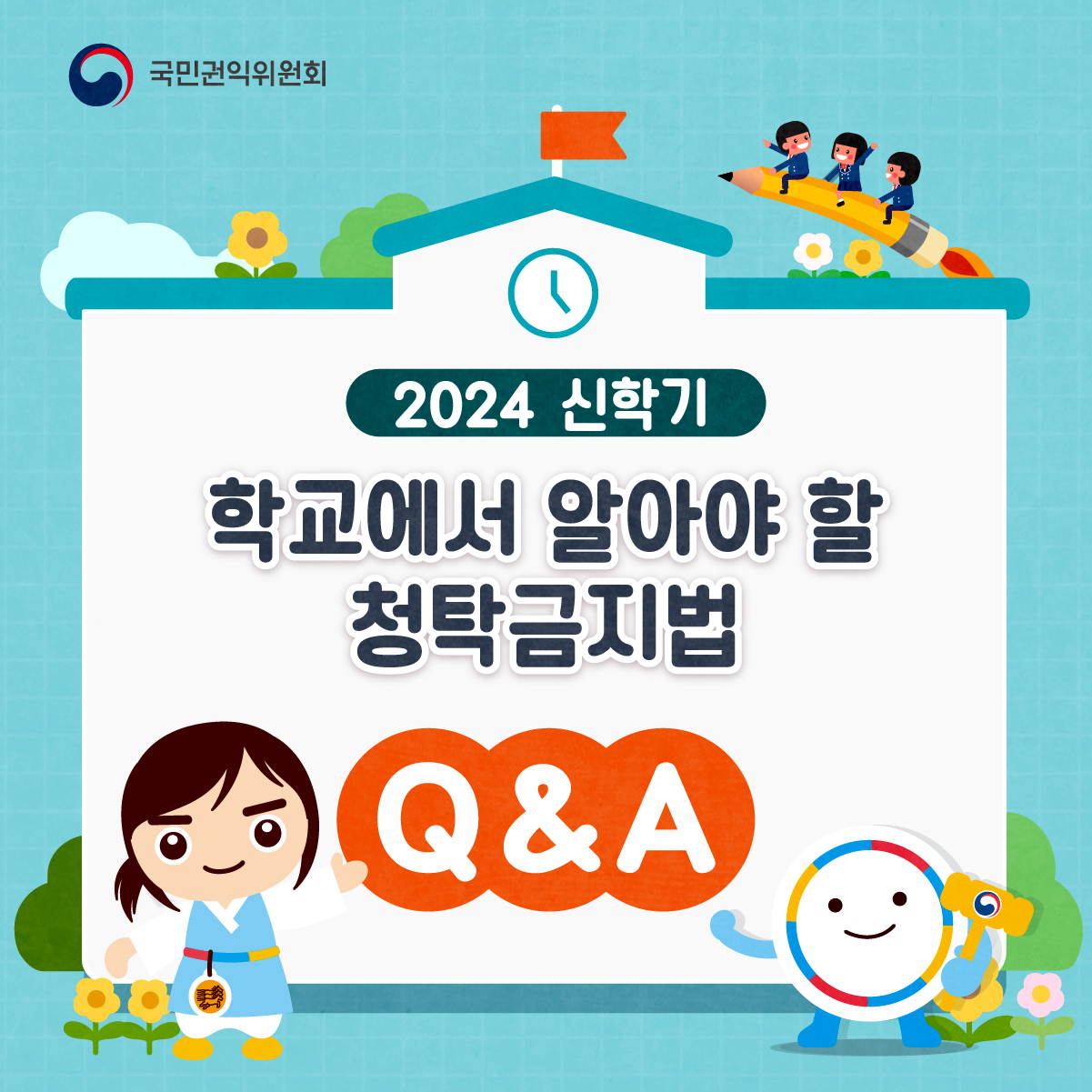 국민권익위원회 2024년 신학기 학교에서 알아야 할 청탁금지법 Q&A