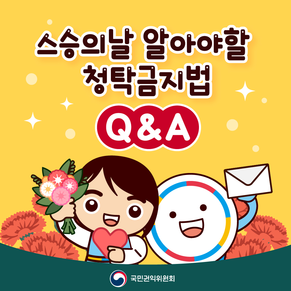 스승의날 알아야 할 청탁금지법 Q&A
국민권익위원회