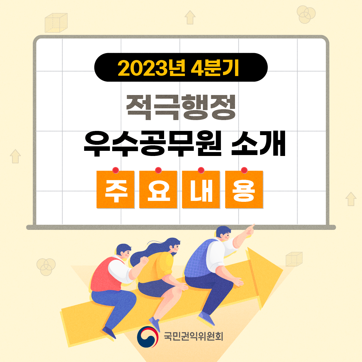 2023년 4분기 적극행정 우수공무원 소개 주요내용 국민권익위원회