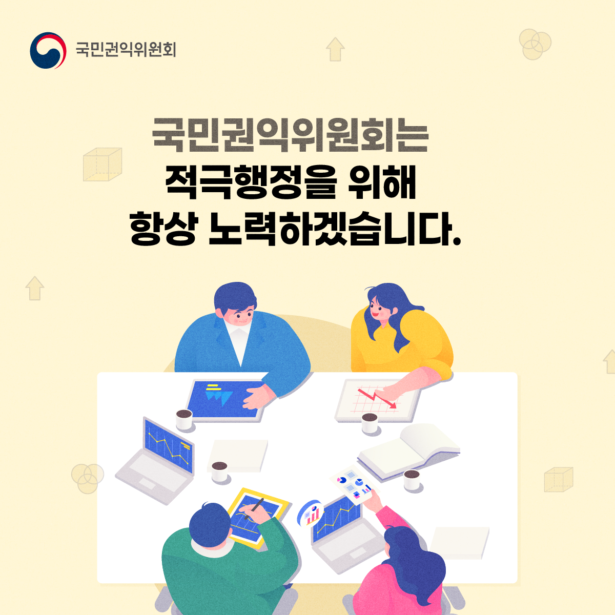 국민권익위원회 국민권익위원회는 적극행정을 위해 항상 노력하겠습니다.