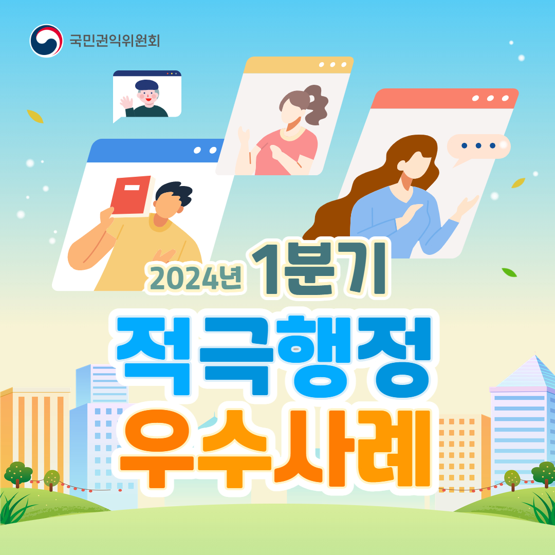 국민권익위원회 2024년 1분기 적극행정 우수사례