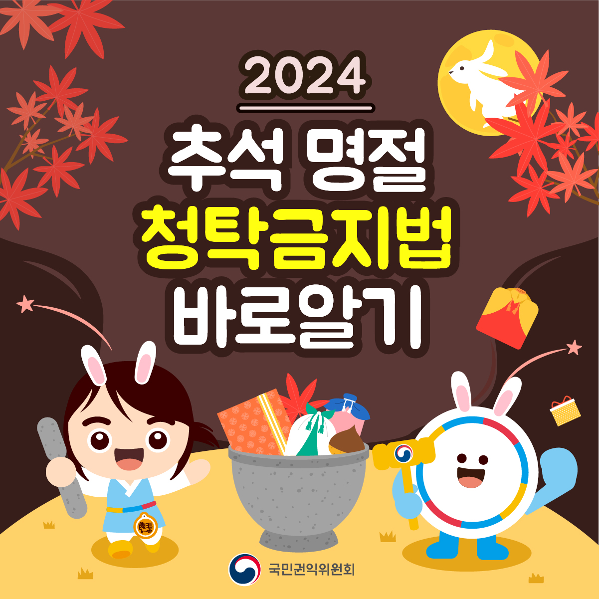 2024 추석 명절 청탁금지법 바로알기
국민권익위원회