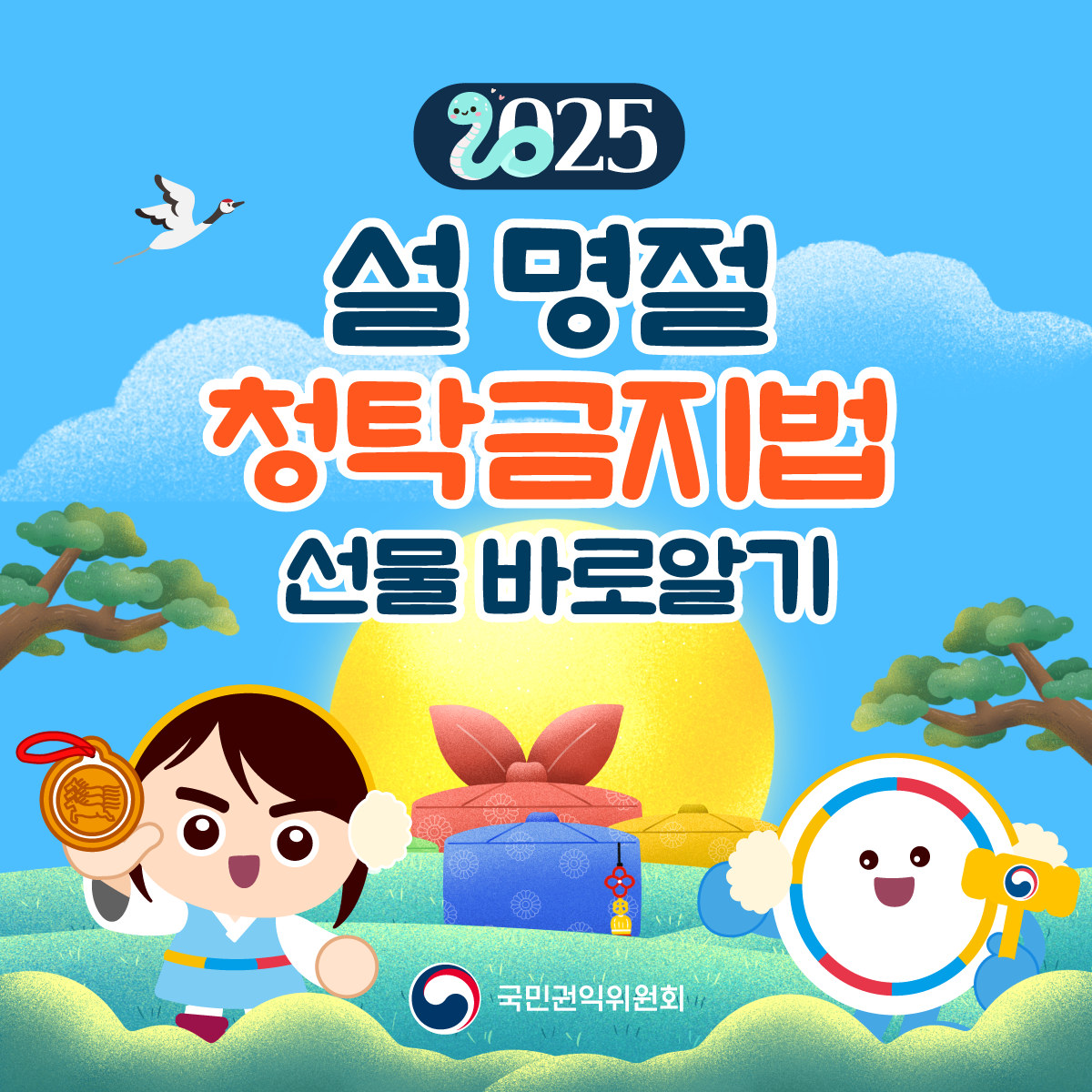 2025년 설 명절 청탁금지법 선물 바로알기 국민권익위원회