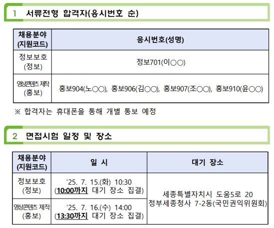 서류전형 합격자 및 면접시험 일정