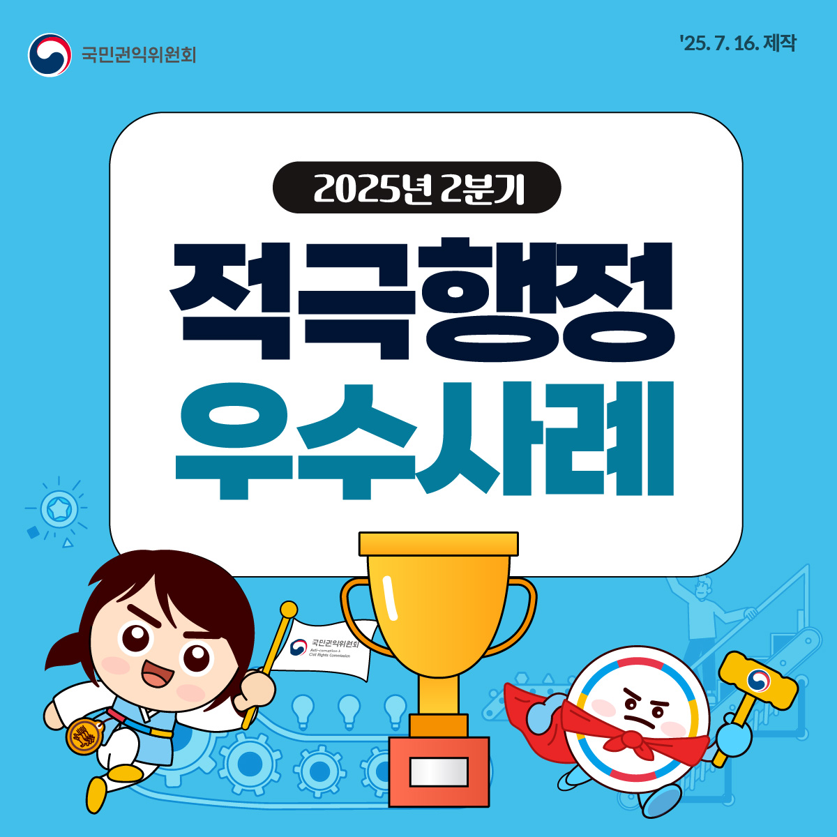 국민권익위원회 2025년 2분기 적극행정 우수사례