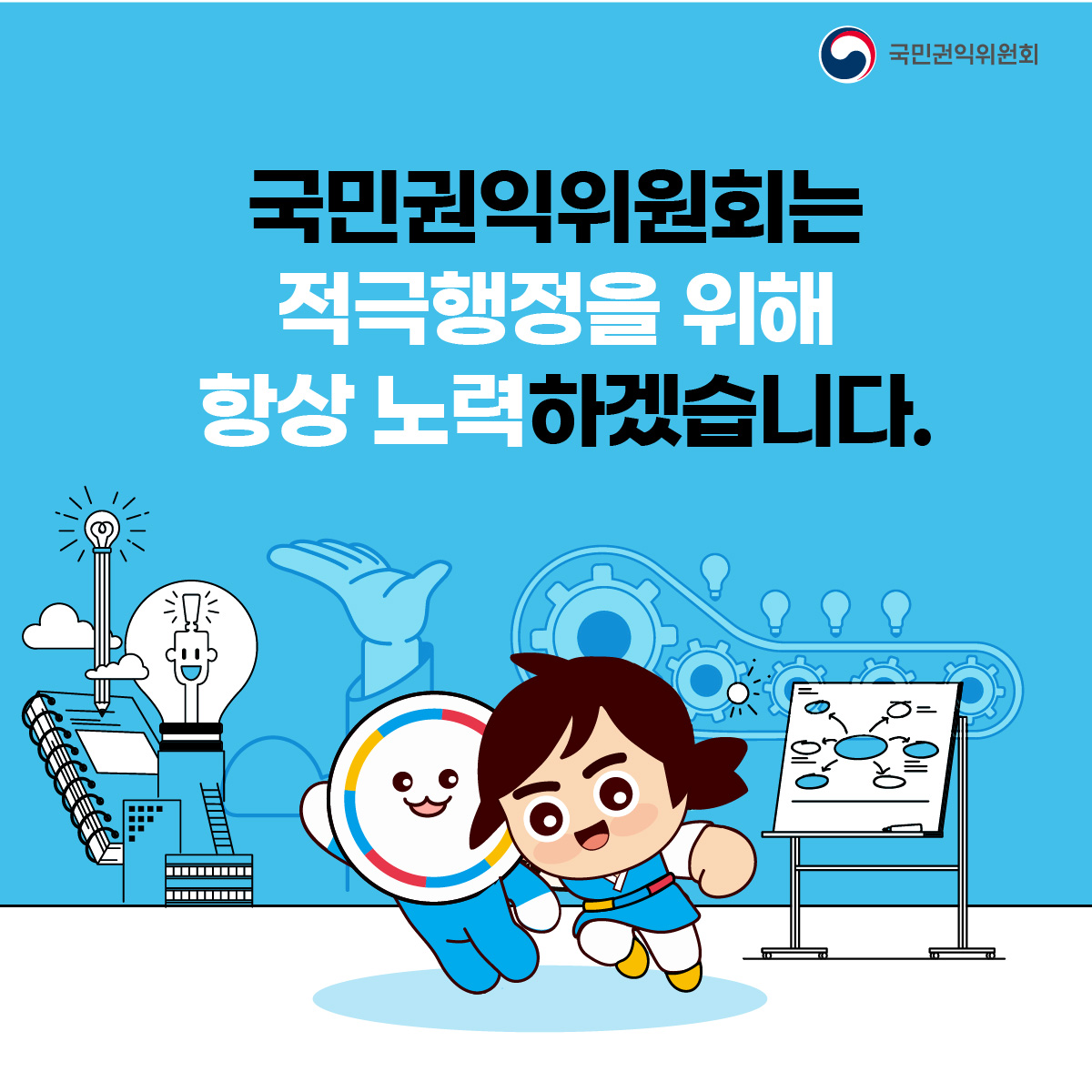 국민권익위원회 국민권익위원회는 적극행정을 위해 항상 노력하겠습니다.