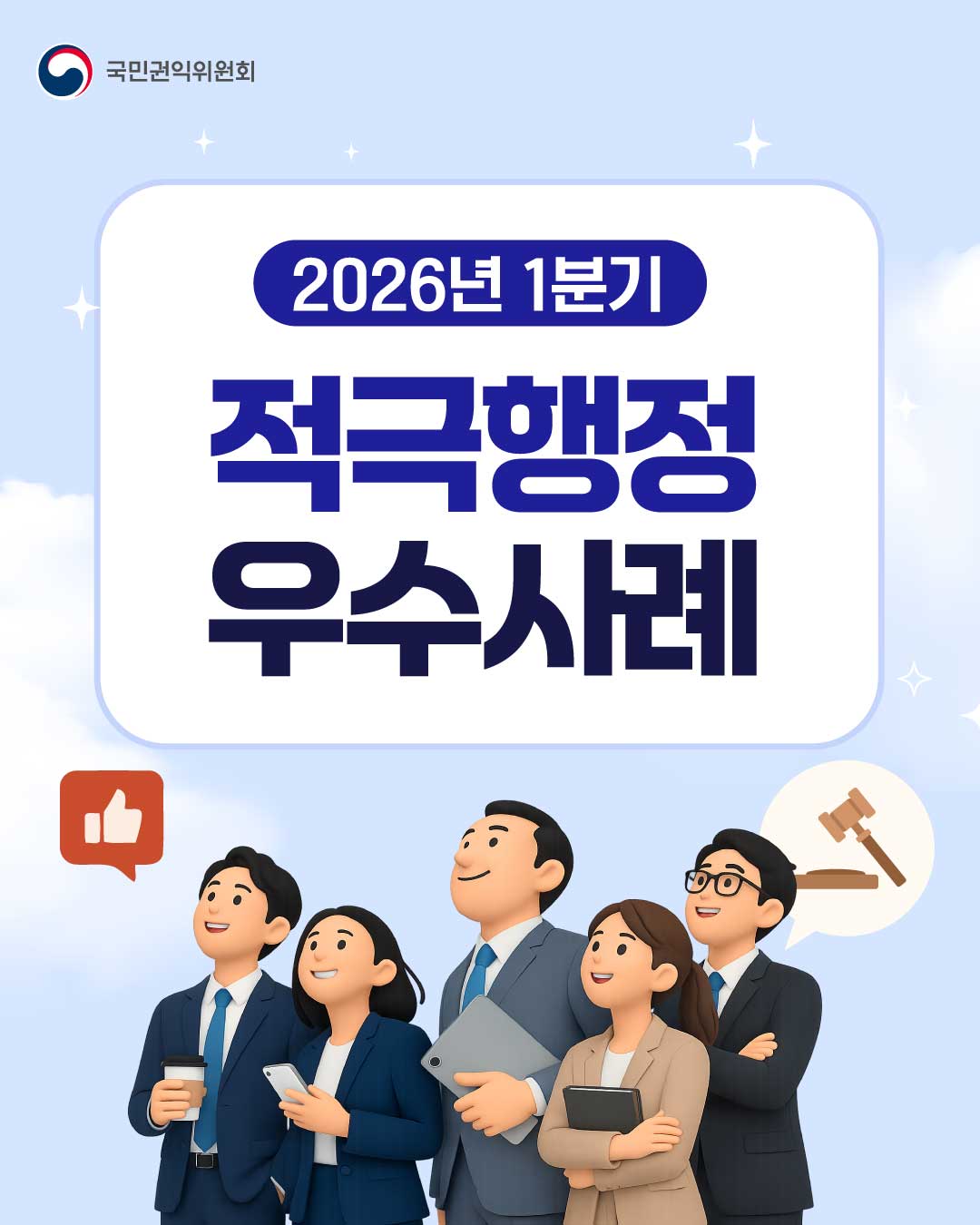 국민권익위원회 2026년 1분기 적극행정 우수사례