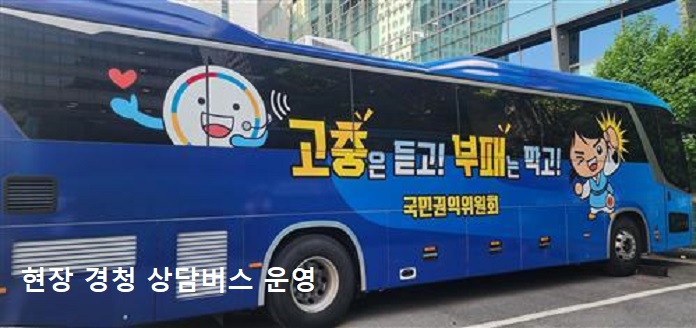 현장 경청 상담버스 운영