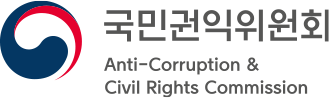 국민권익위원회 Anti-Corruption & Civil Rights Commission