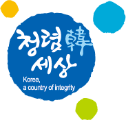 청렴韓세상. Korea, a country of integrity