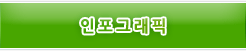 인포그래픽 바로가기