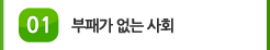01 부패가 없는 사회