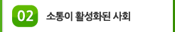 02 소통이 활성화된 사회