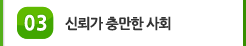 03 신뢰가 충만한 사회