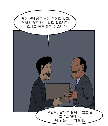 저랑 선배님 직무는 관련도 없고, 특별히 부탁하는 일도 없으니까 받으셔도 아무 문제 없습니다. 고맙다.앞으로 살다가 힘든 일 있으면 말해라.내 뭐든지 도와줄게.