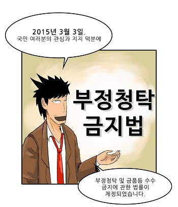 2015년 3월 3일.국민 여러분의 관심과 지지 덕분에부정청탁 및 금품등 수수금지에 관한 법률이 제정되었습니다.