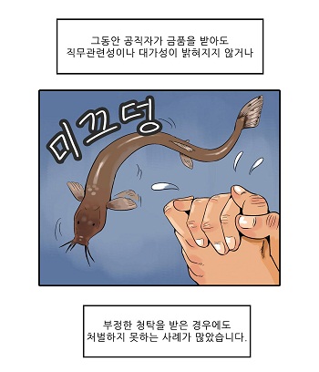 그동안 공직자가 금품을 받아도 직무관련성이나 대가성이 밝혀지지 않거나 부정한 청탁을 받은 경우에도 처벌하지 못하는 사례가 많았습니다.