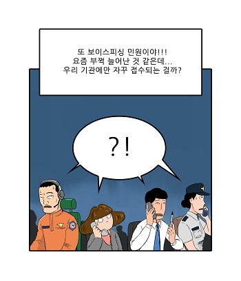 또 보이스피싱 민원이야!!!요즘 부쩍 늘어난 것 같은데...우리 기관에만 자꾸 접수되는걸까?