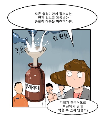 모든 행정기관에 접수되는 민원정보를 제공받아 종합적 대응을 마련한다면,피해가 전국적으로 확산되기 전에 막을 수 있지 않을까?