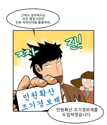 그래서 정부에서는 모든 행정기관의 민원 빅데이터를 활용하여,민원확산 조기경보제를 도입하였습니다.